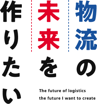 物流の未来を作りたい